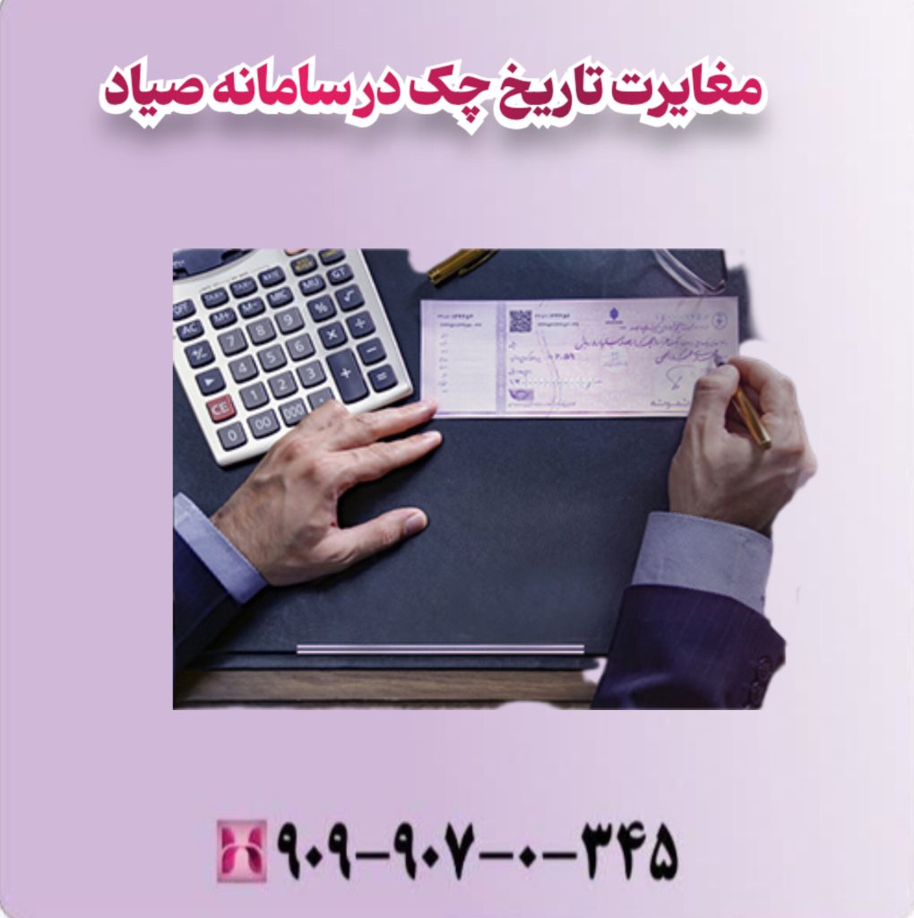 مغایرت تاریخ چک در سامانه صیاد