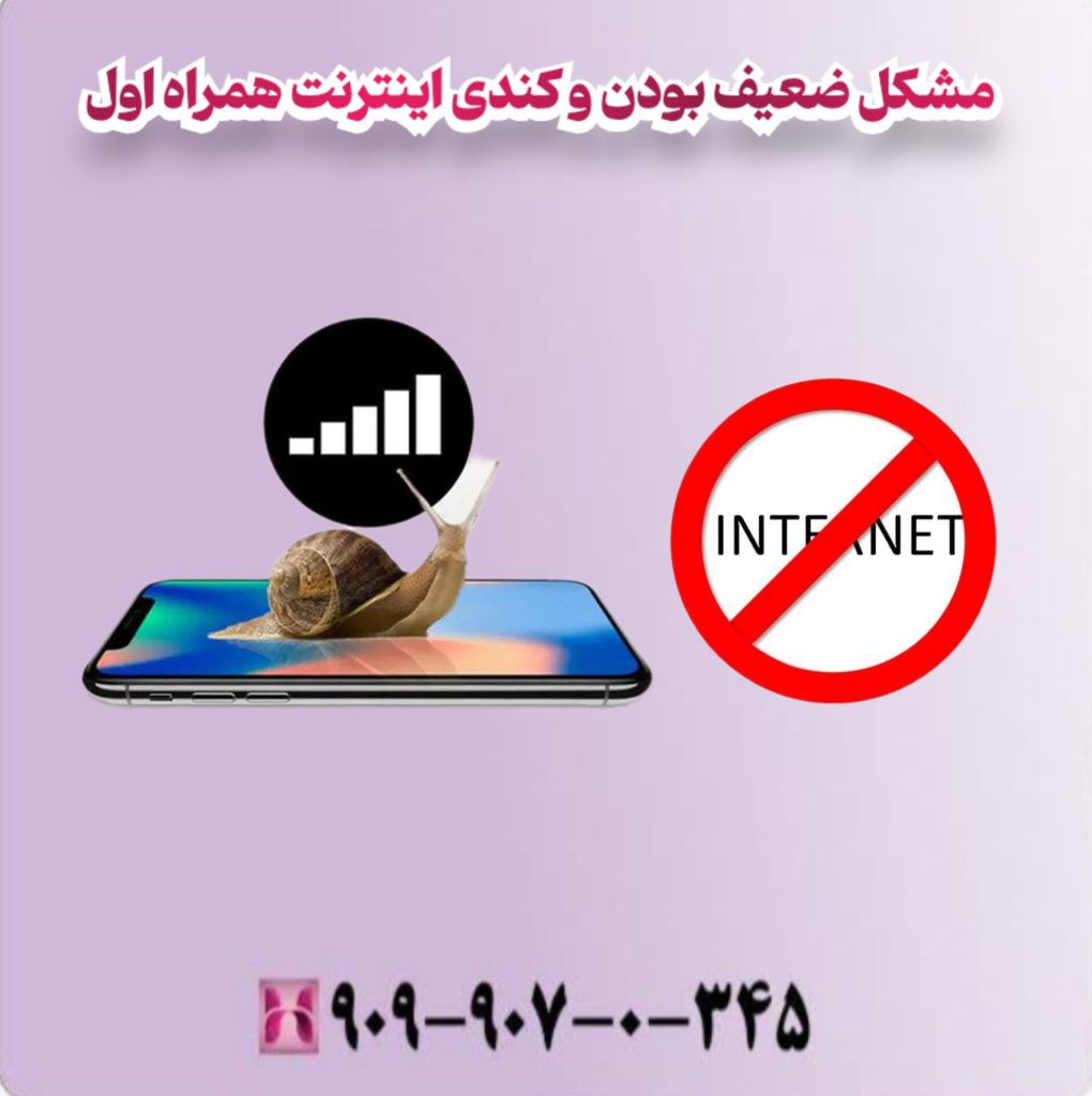 مشکل ضعیف بودن و کندی اینترنت همراه اول