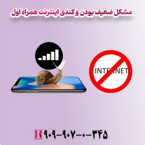 مشکل ضعیف بودن و کندی اینترنت همراه اول