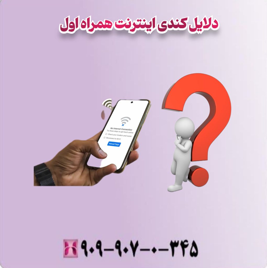 دلایل کندی اینترنت همراه اول دلایل کندی اینترنت همراه اول