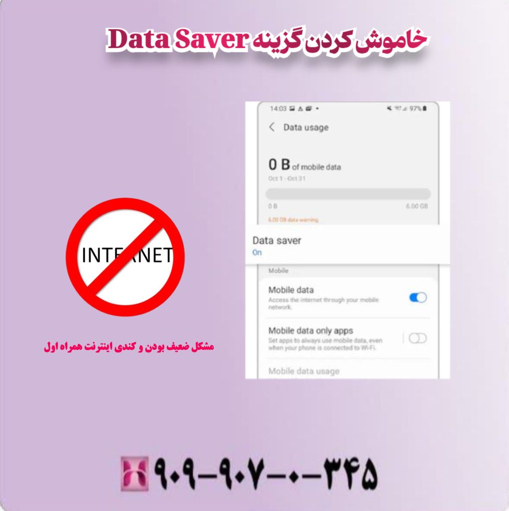 خاموش کردن گزینه Data Saver خاموش کردن گزینه Data Saver