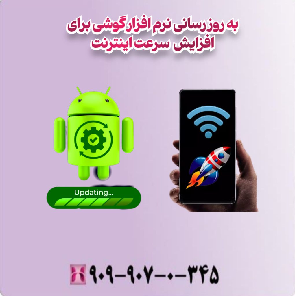 به روزرسانی نرم افزار گوشی برای افزایش سرعت اینترنت به روزرسانی نرم افزار گوشی برای افزایش سرعت اینترنت