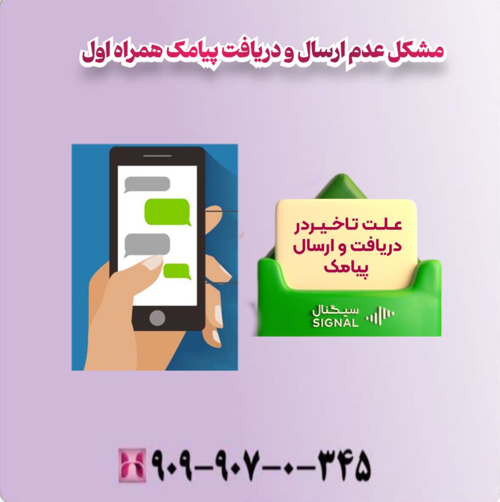 مشکل عدم ارسال و دریافت پیامک همراه اول