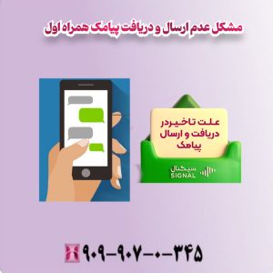 مشکل عدم ارسال و دریافت پیامک همراه اول
