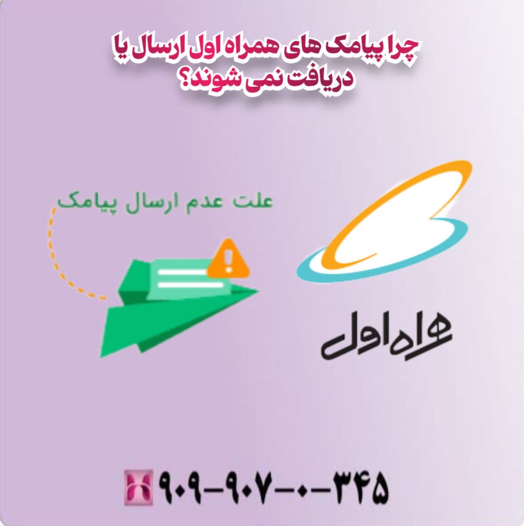 چرا پیامک های همراه اول ارسال یا دریافت نمی شوند؟ چرا پیامک های همراه اول ارسال یا دریافت نمی شوند؟