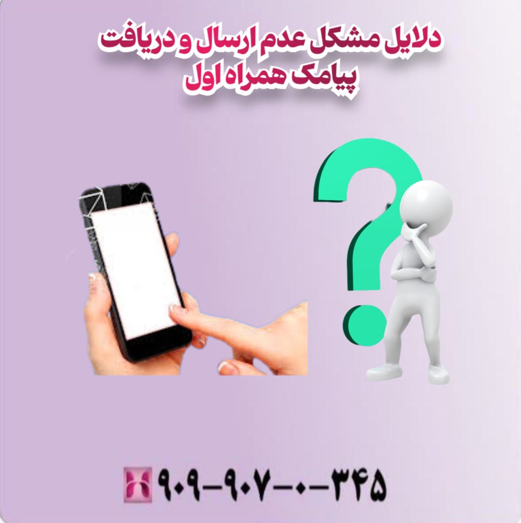 دلایل مشکل عدم ارسال و دریافت پیامک همراه اول دلایل مشکل عدم ارسال و دریافت پیامک همراه اول