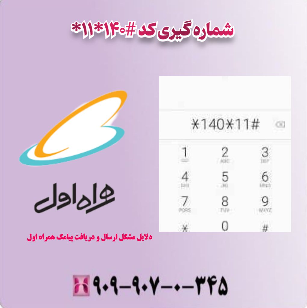 شماره گیری کد#140*11* شماره گیری کد#140*11*