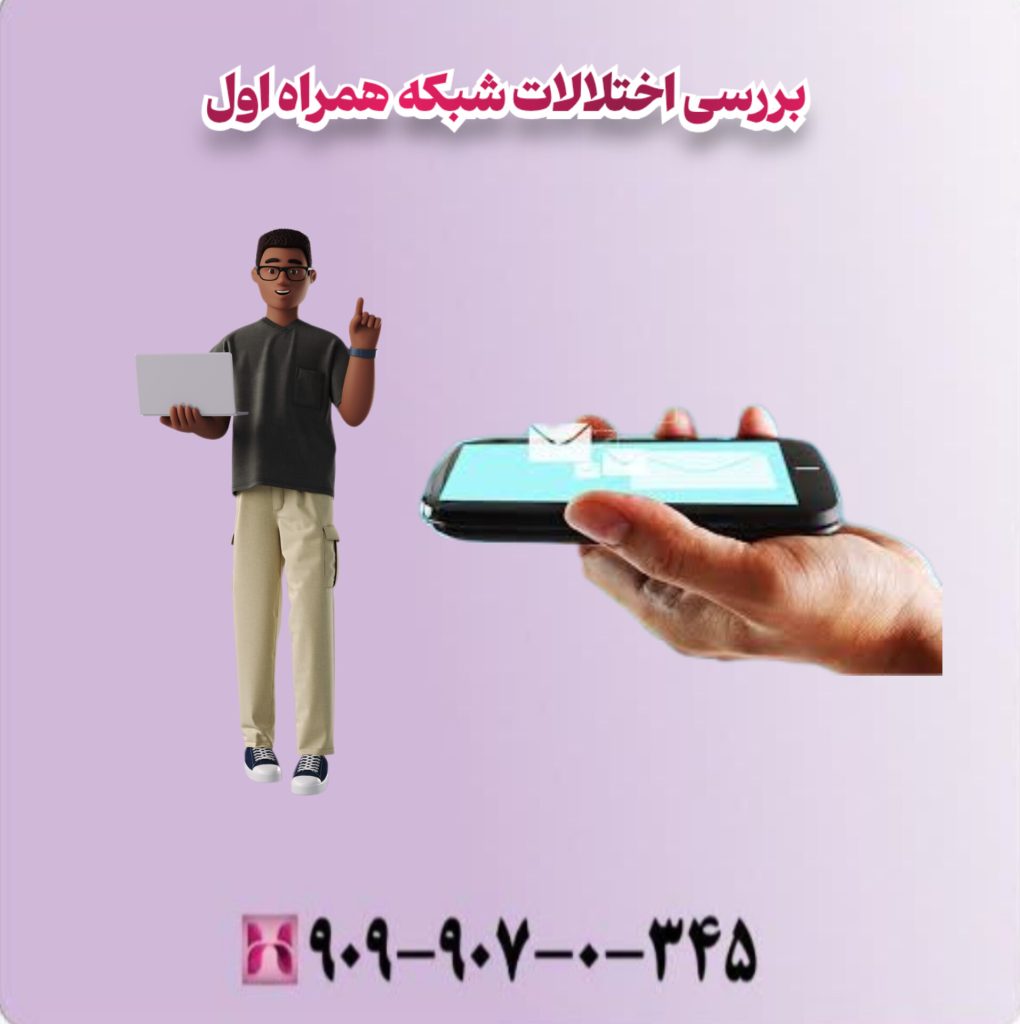 بررسی اختلالات شبکه همراه اول بررسی اختلالات شبکه همراه اول