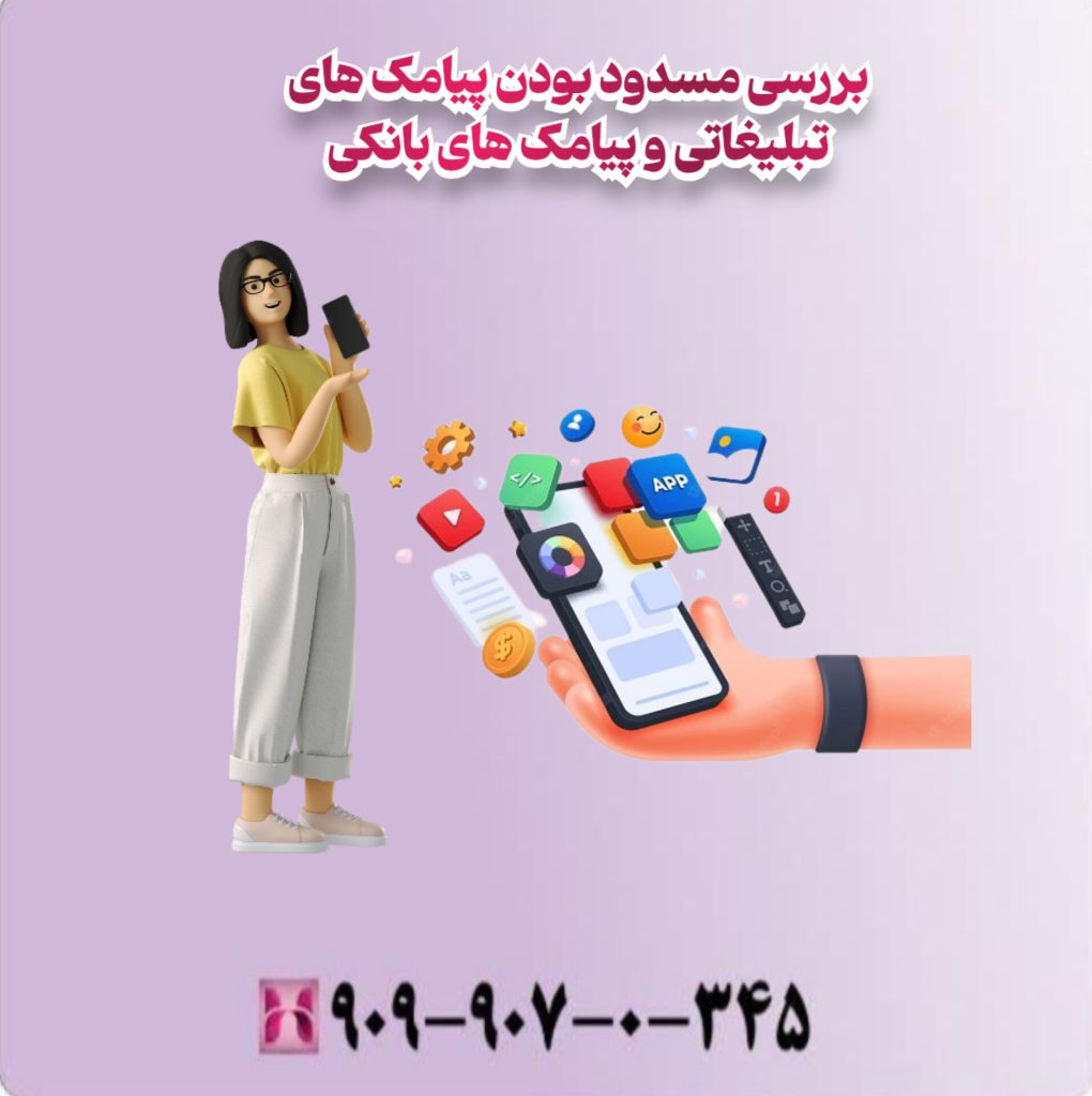 بررسی مسدود بودن پیامک های تبلیغاتی و پیامک هلی بانکی بررسی مسدود بودن پیامک های تبلیغاتی و پیامک هلی بانکی