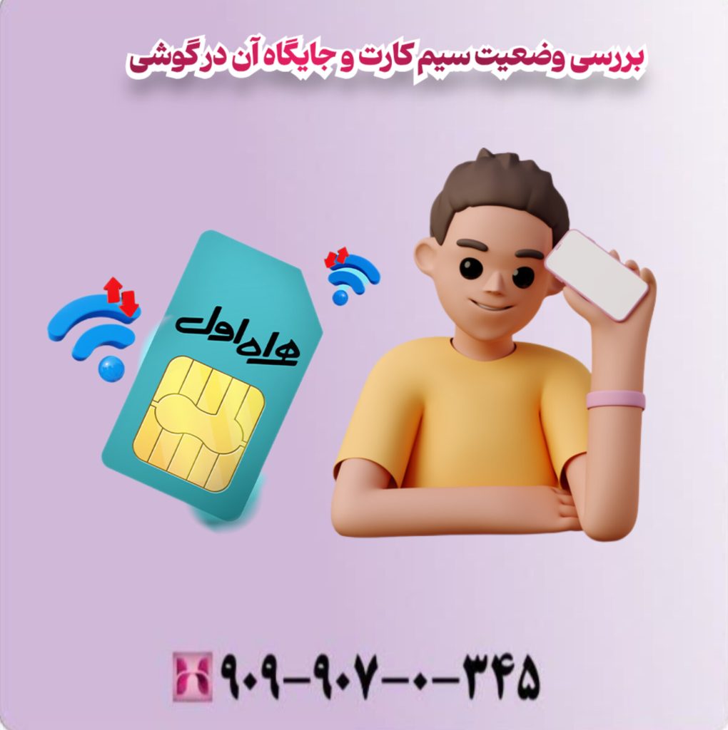 بررسی وضعیت سیم کارت و جایگاه آن در گوشی بررسی وضعیت سیم کارت و جایگاه آن در گوشی
