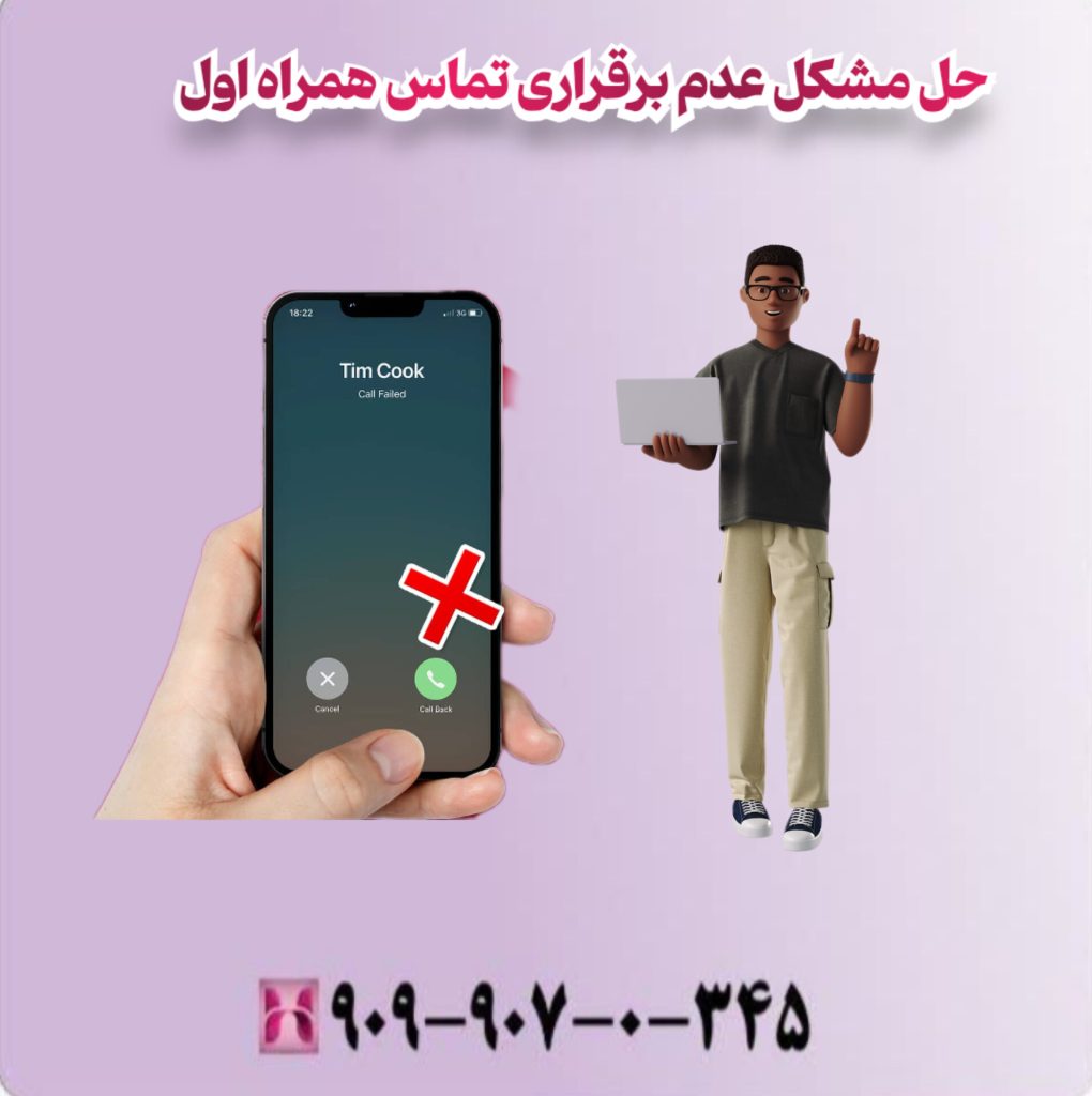 حل مشکل عدم برقراری تماس همراه اول