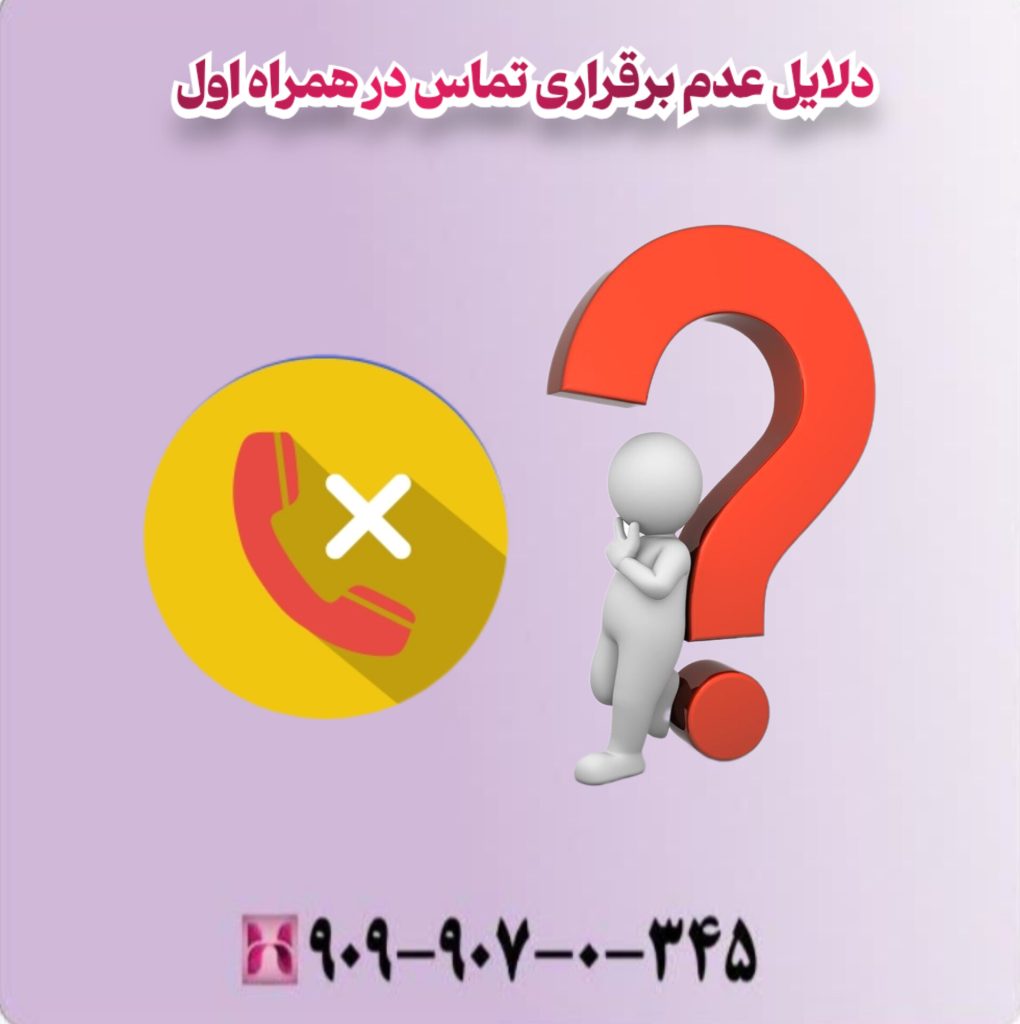 دلایل عدم برقراری تماس در همراه اول