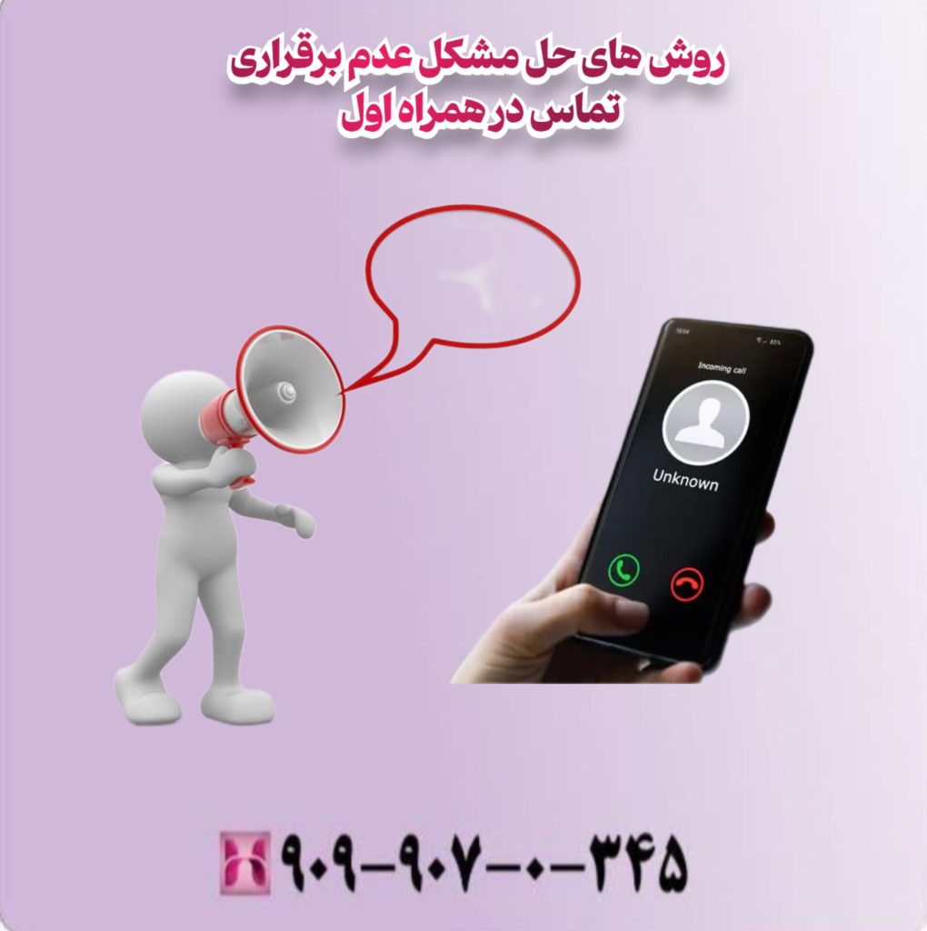 روش های حل مشکل عدم برقراری تماس در همراه اول