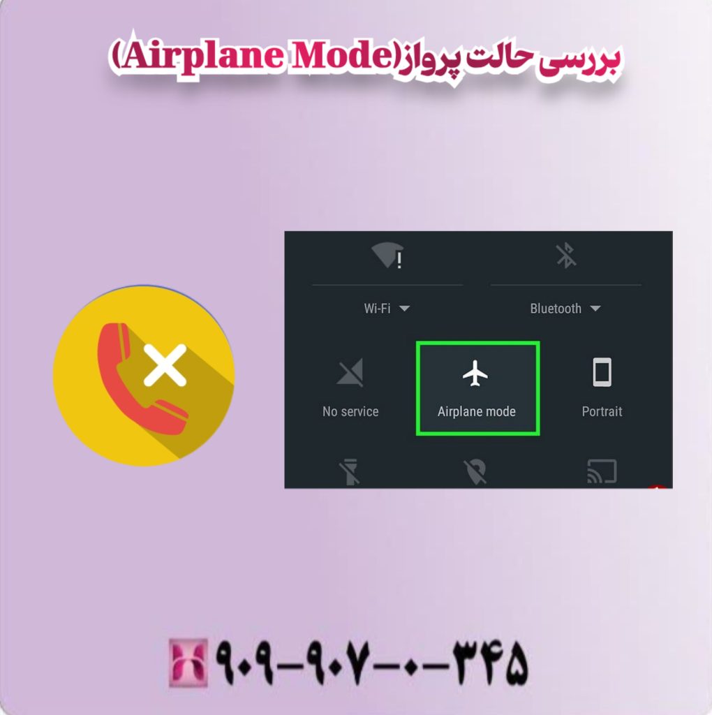 بررسی حالت پرواز (Airplane Mode)