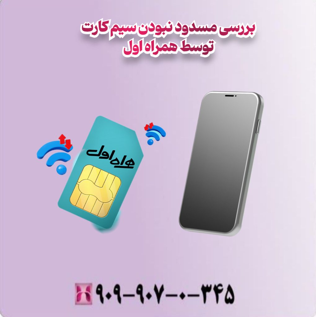 بررسی مسدود نبودن سیم کارت توسط همراه اول