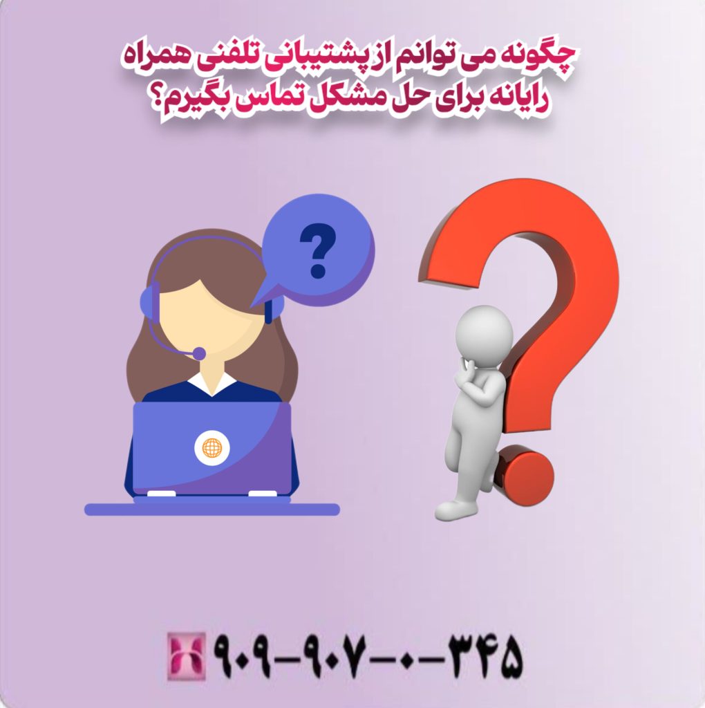 چگونه می توانم از پشتیبانی تلفنی همراه رایانه برای حل مشکل تماس بگیرم؟