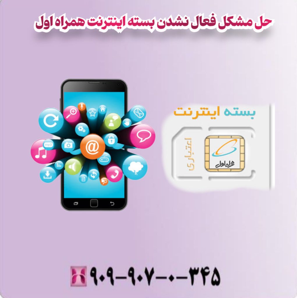 حل مشکل فعال نشدن بسته اینترنت همراه اول