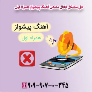 حل مشکل فعال نشدن آهنگ پیشواز همراه اول