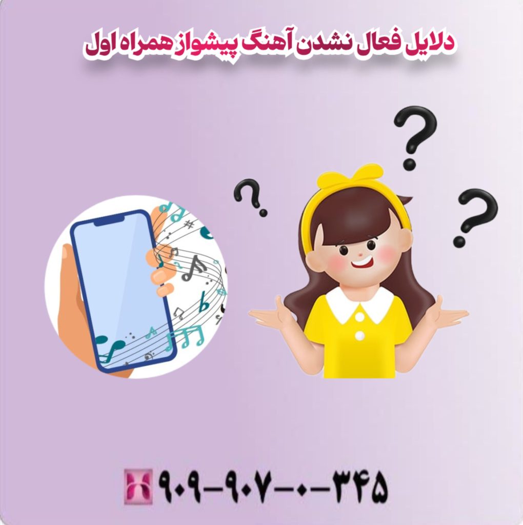دلایل فعال نشدن آهنگ پیشواز همراه اول دلایل فعال نشدن آهنگ پیشواز همراه اول