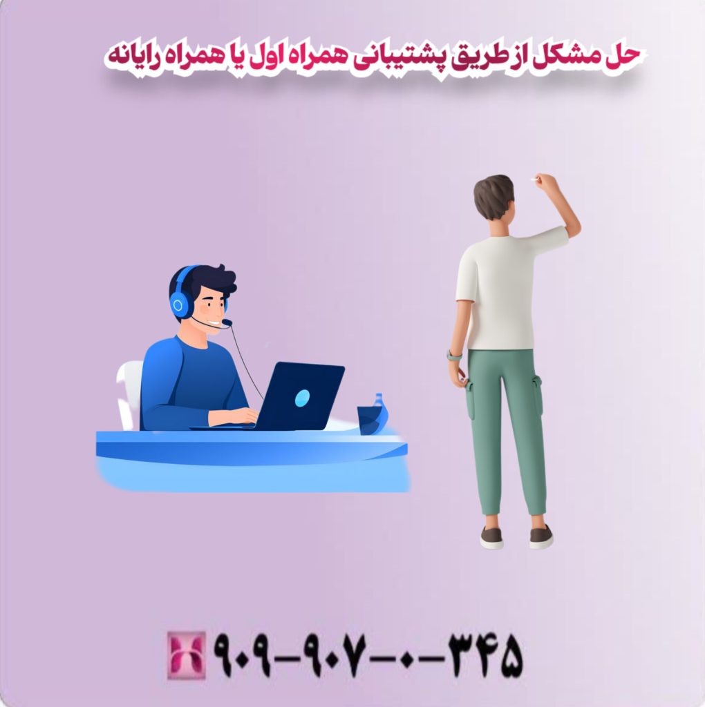 حل مشکل از طریق پشتیبانی همراه اول یا همراه رایانه حل مشکل از طریق پشتیبانی همراه اول یا همراه رایانه