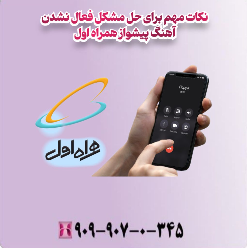 نکات مهم برای حل مشکل فعال نشدن اهنگ پیشواز همراه اول نکات مهم برای حل مشکل فعال نشدن اهنگ پیشواز همراه اول