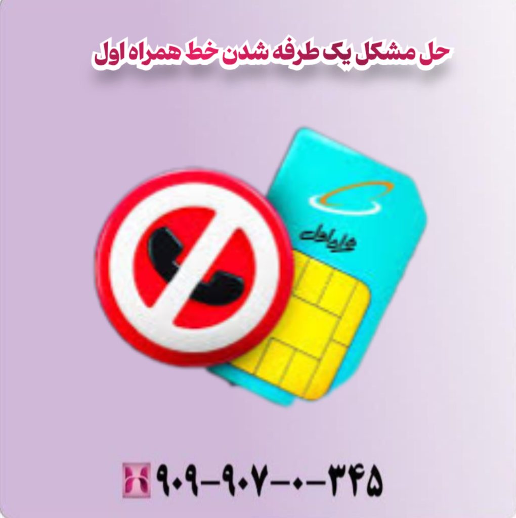 حل مشکل یک طرفه شدن خط همراه اول