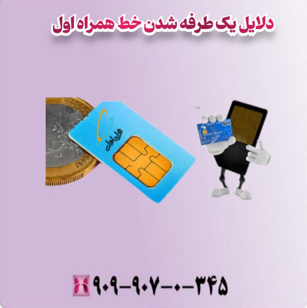 دلایل یک طرفه شدن خط همراه اول