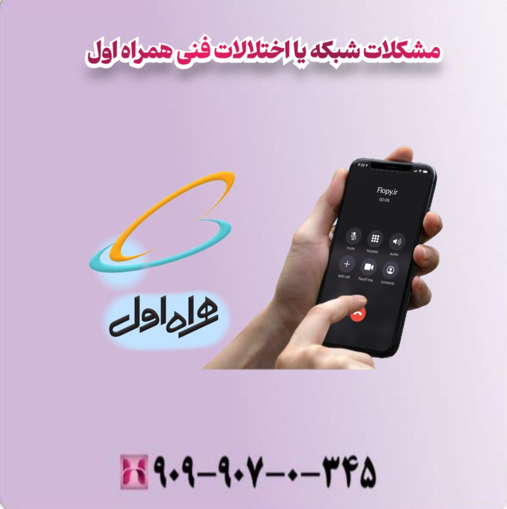 مشکلات شبکه یا اختلالات فنی همراه اول