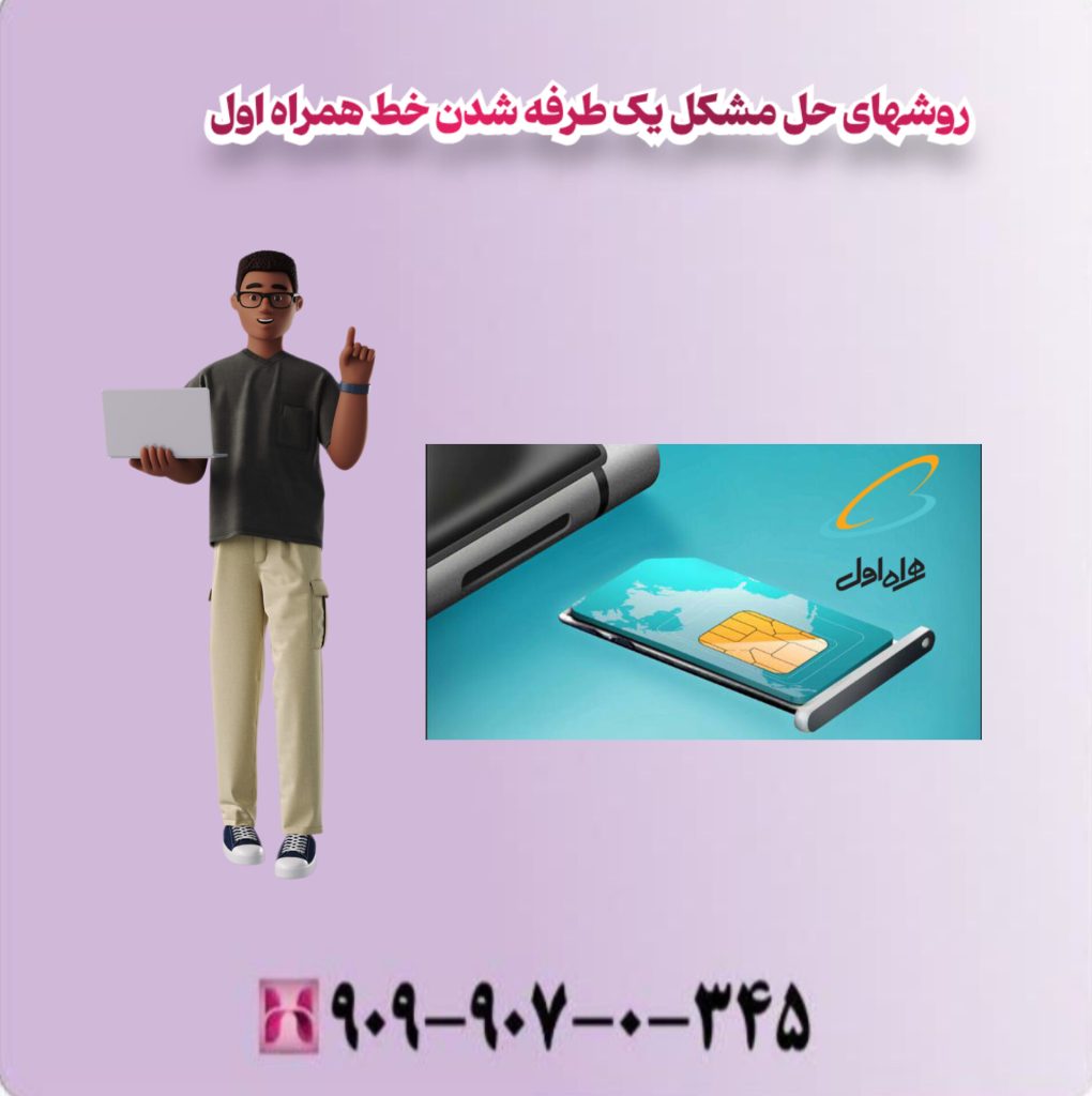 روشهای حل مشکل یک طرفه شدن خط همراه اول