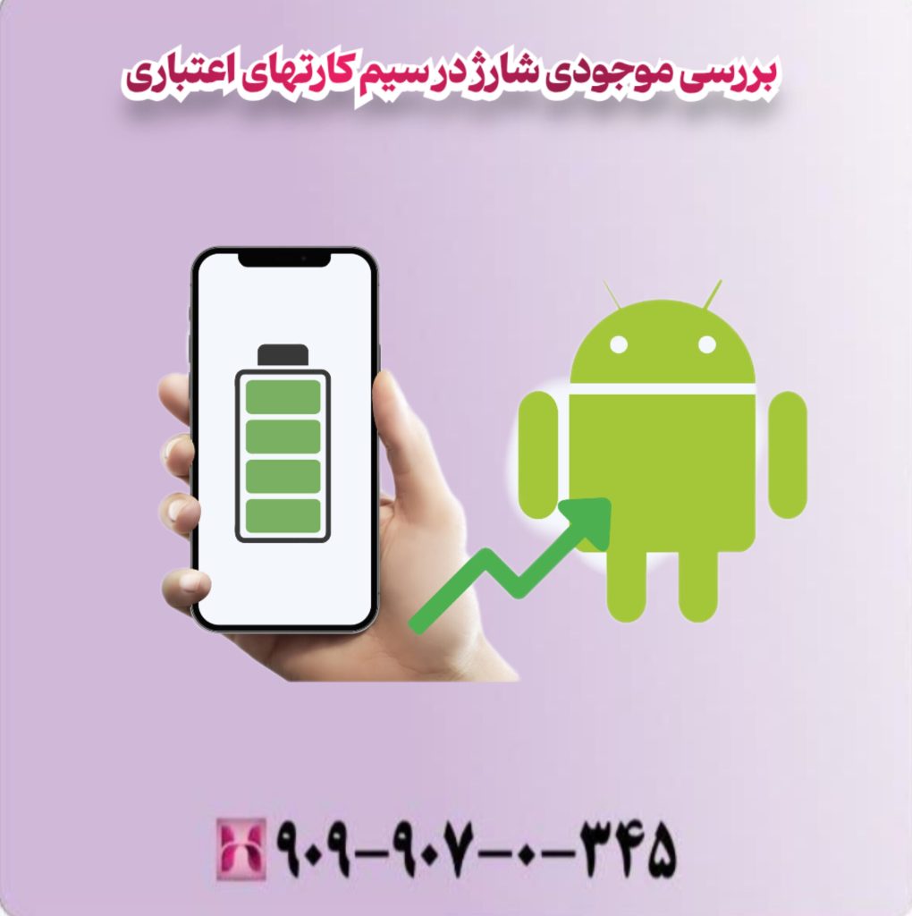 بررسی موجودی شارژ در سیم کارتهای اعتباری