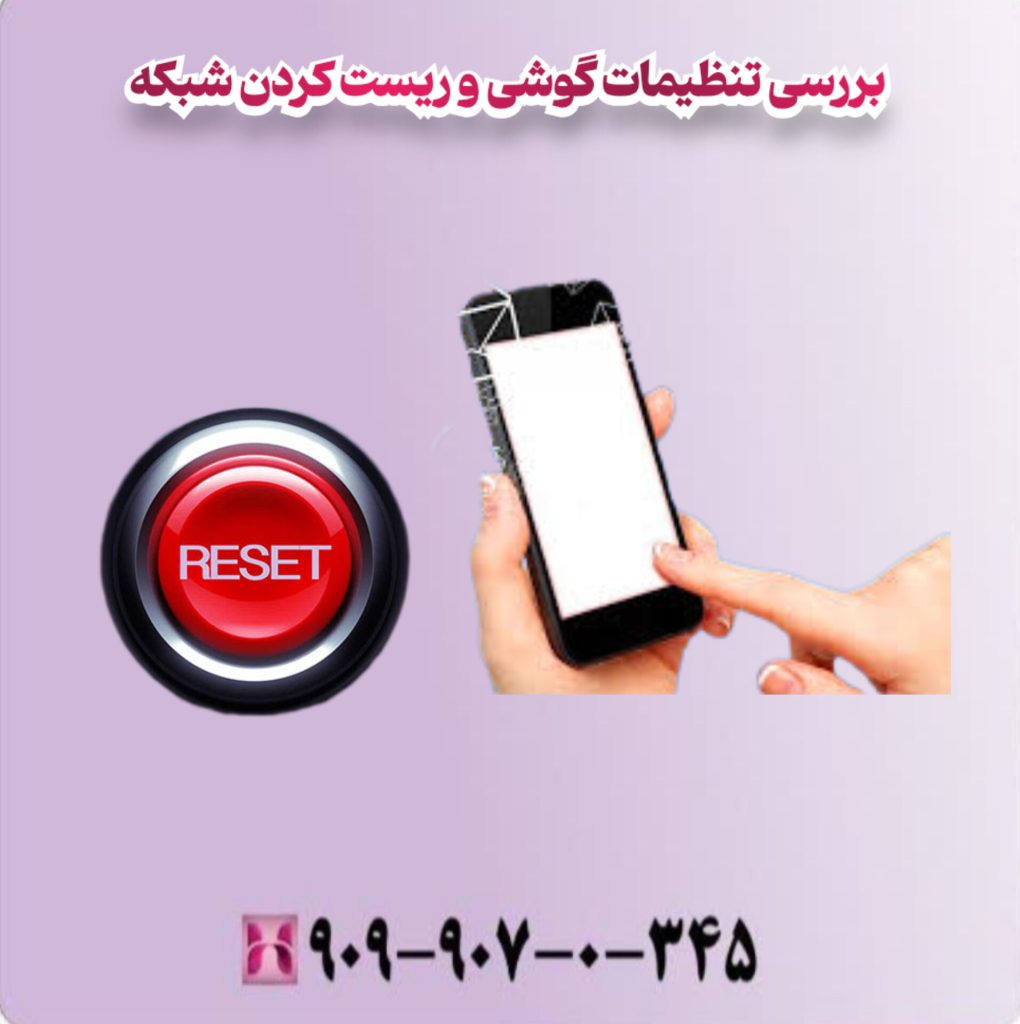 بررسی تنظیمات گوشی و ریست کردن شبکه