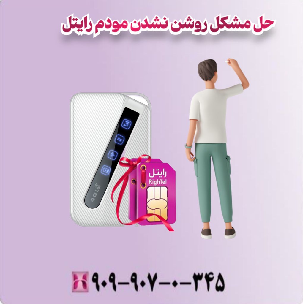 حل مشکل روشن نشدن مودم رایتل
