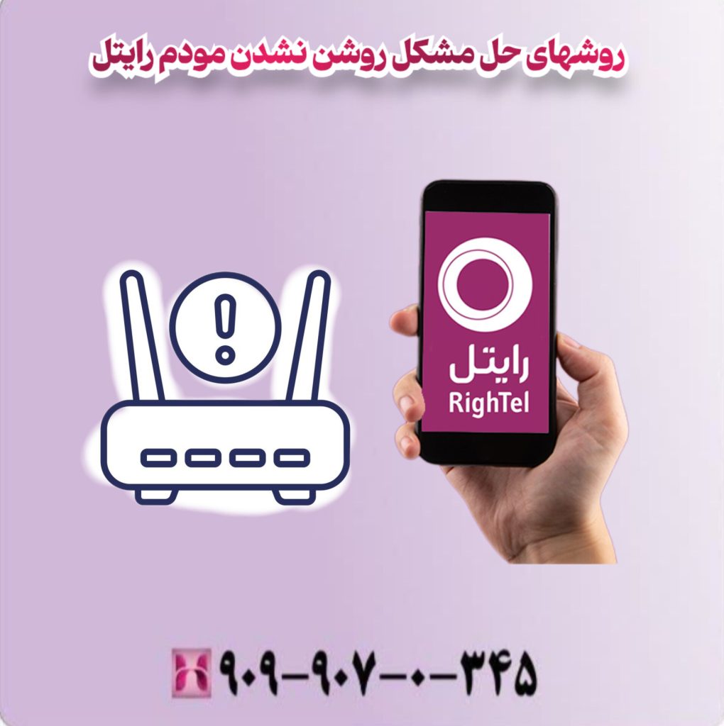 روشهای حل مشکل روشن نشدن مودم رایتل