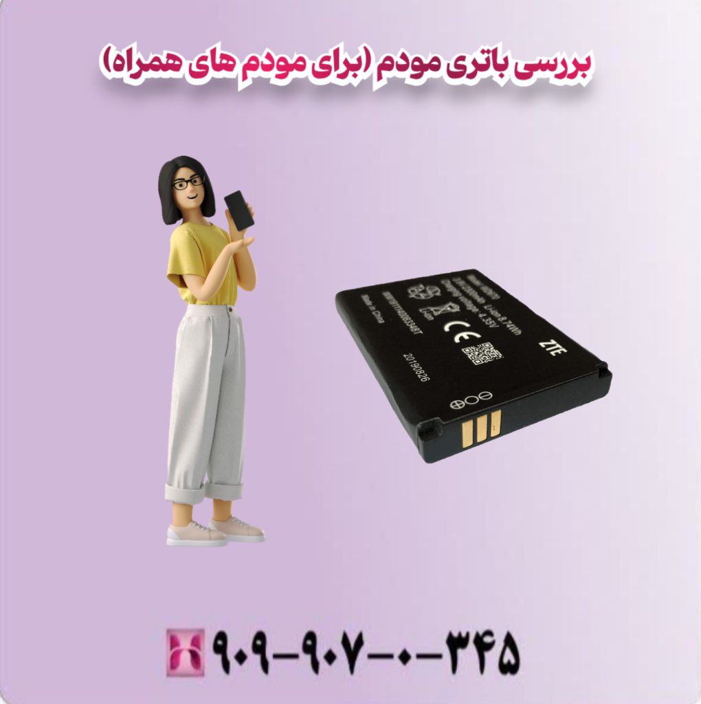 بررسی باتری مودم (برای مودم های همراه)