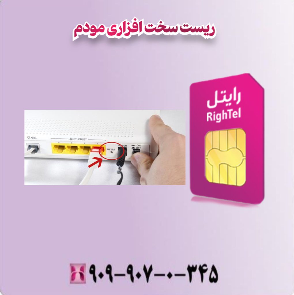 ریست سخت افزاری مودم