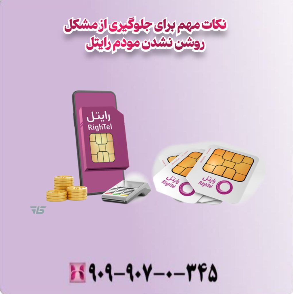 نکات مهم برای جلوگیری از مشکل روشن نشدن مودم رایتل