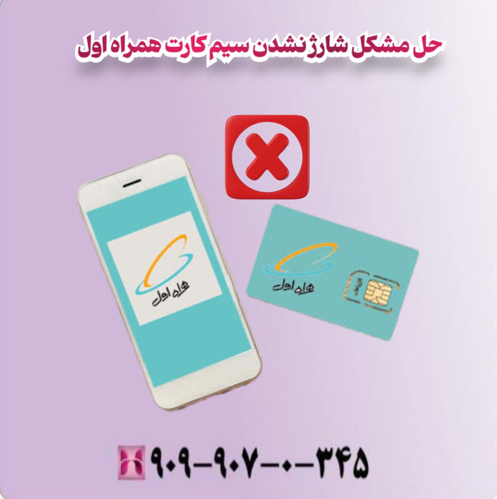 حل مشکل شارژ نشدن سیم کارت همراه اول