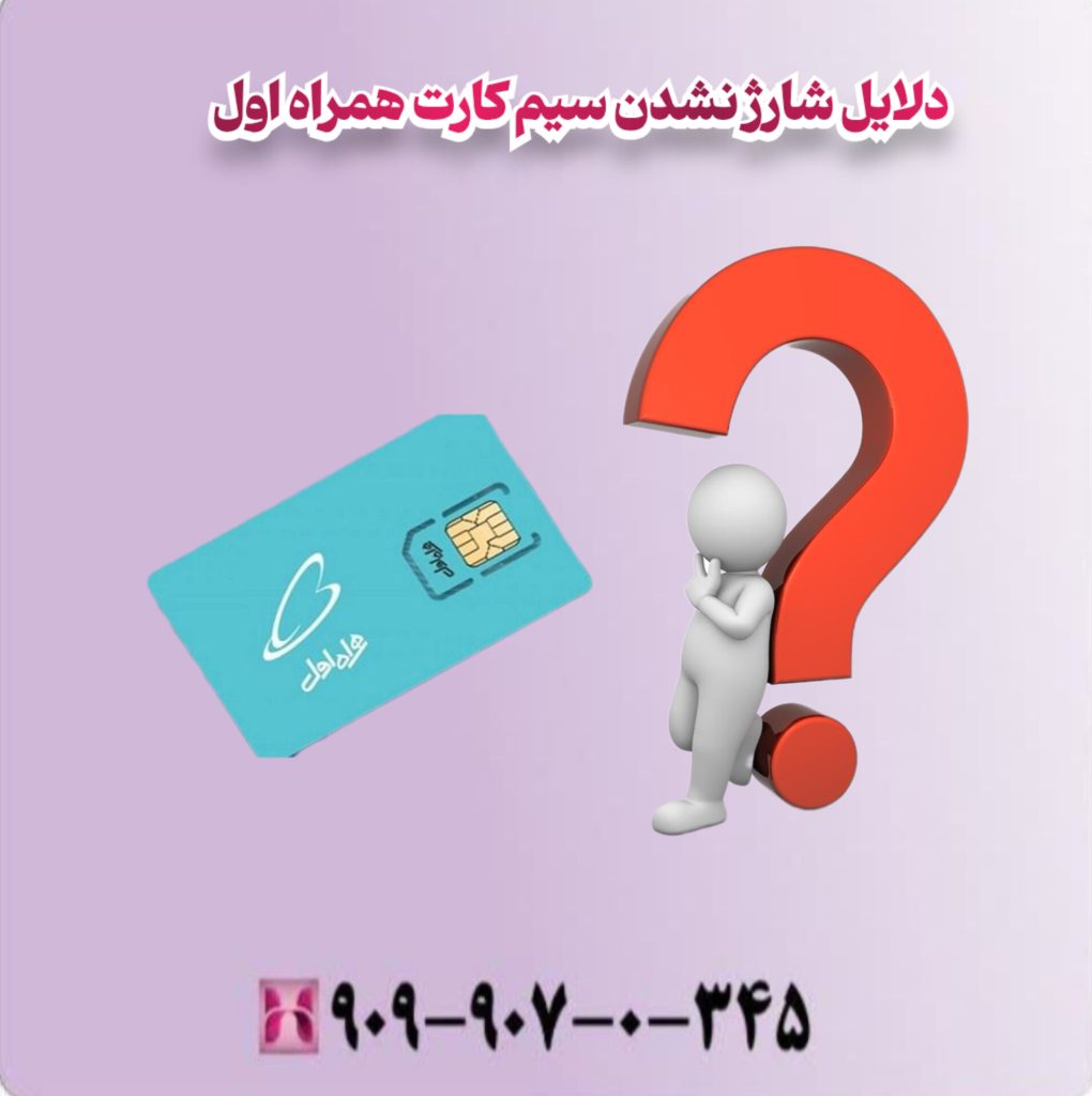 دلایل شارژ نشدن سیم کارت همراه اول