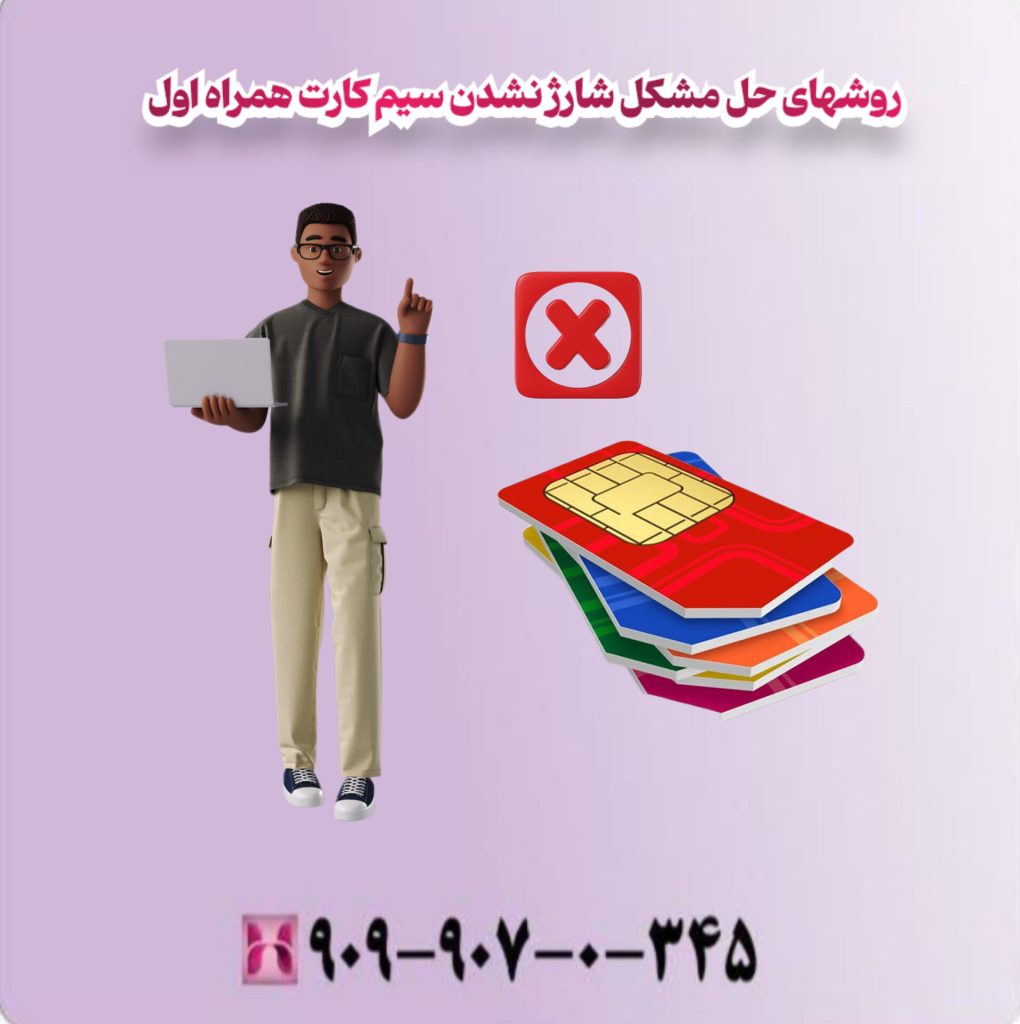 روشهای حل مشکل شارژ نشدن سیم کارت همراه اول