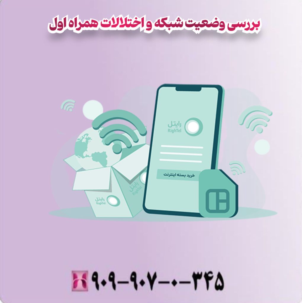 بررسی وضعیت شبکه و اختلالات همراه اول