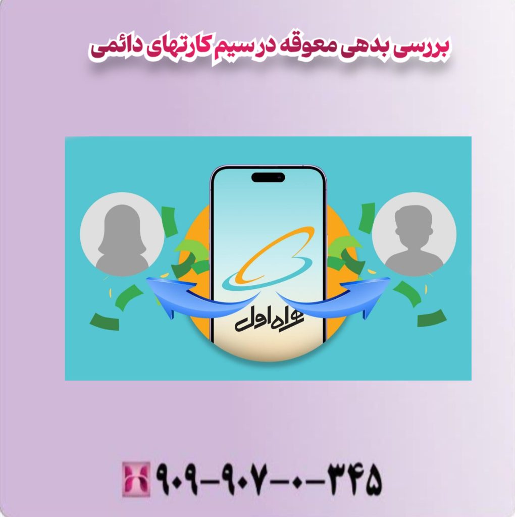 بررسی بدهی دلخواه در سیم کارتهای دائمی