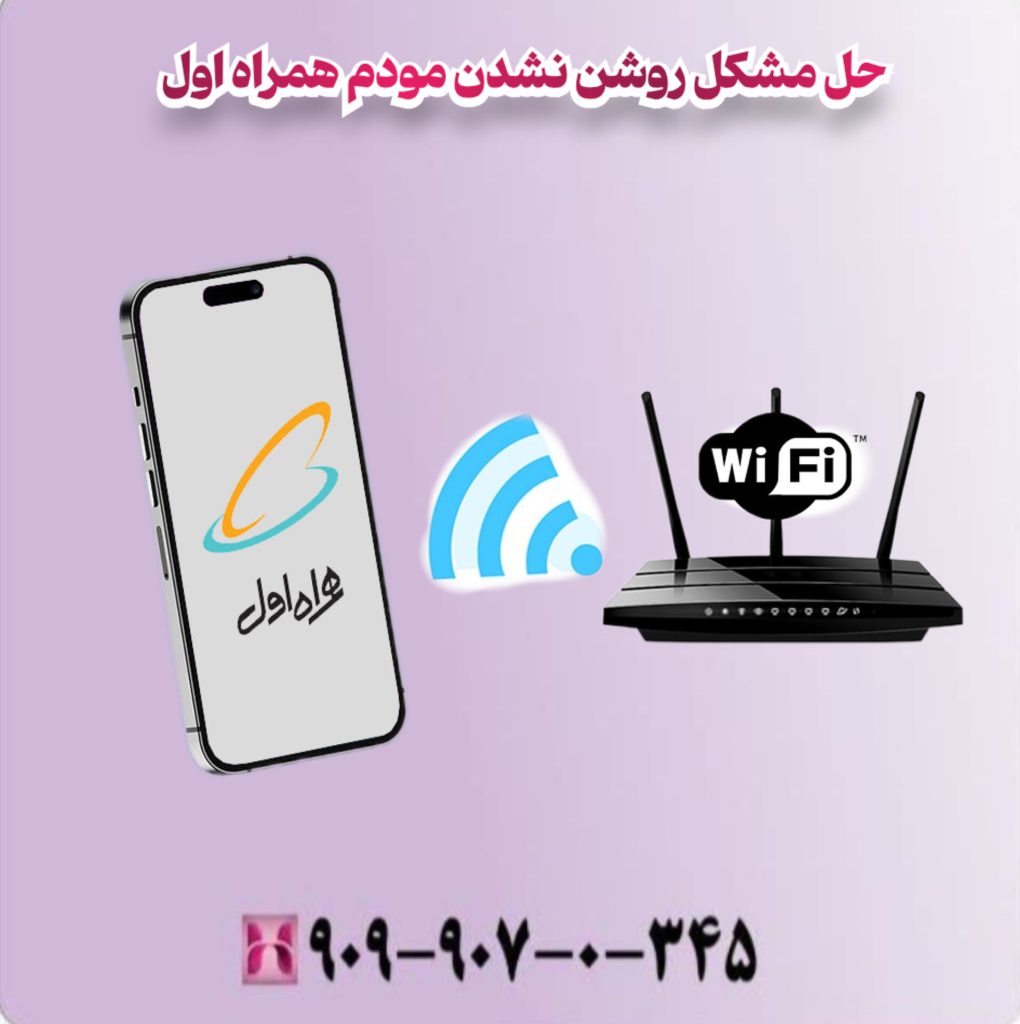 حل مشکل روشن نشدن مودم همراه اول