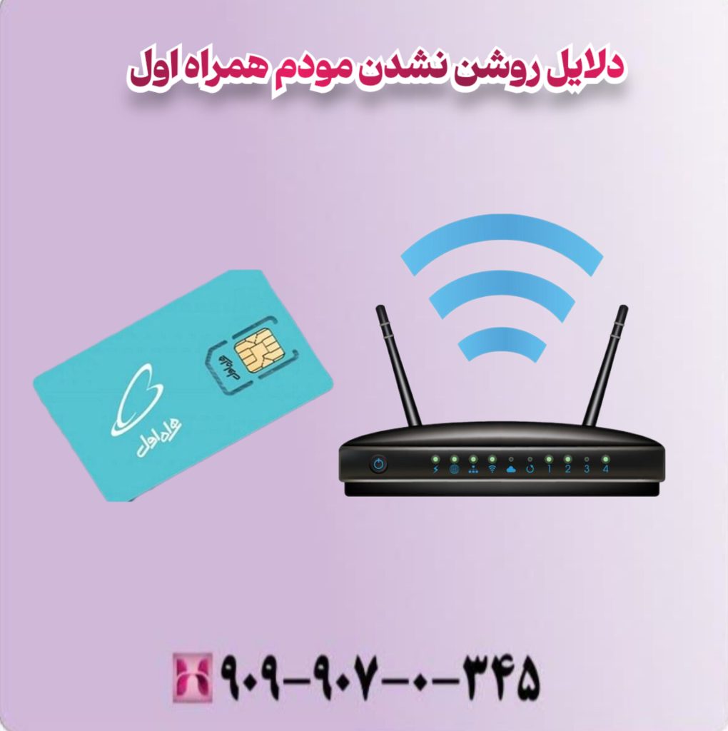 دلایل روشن نشدن مودم همراه اول