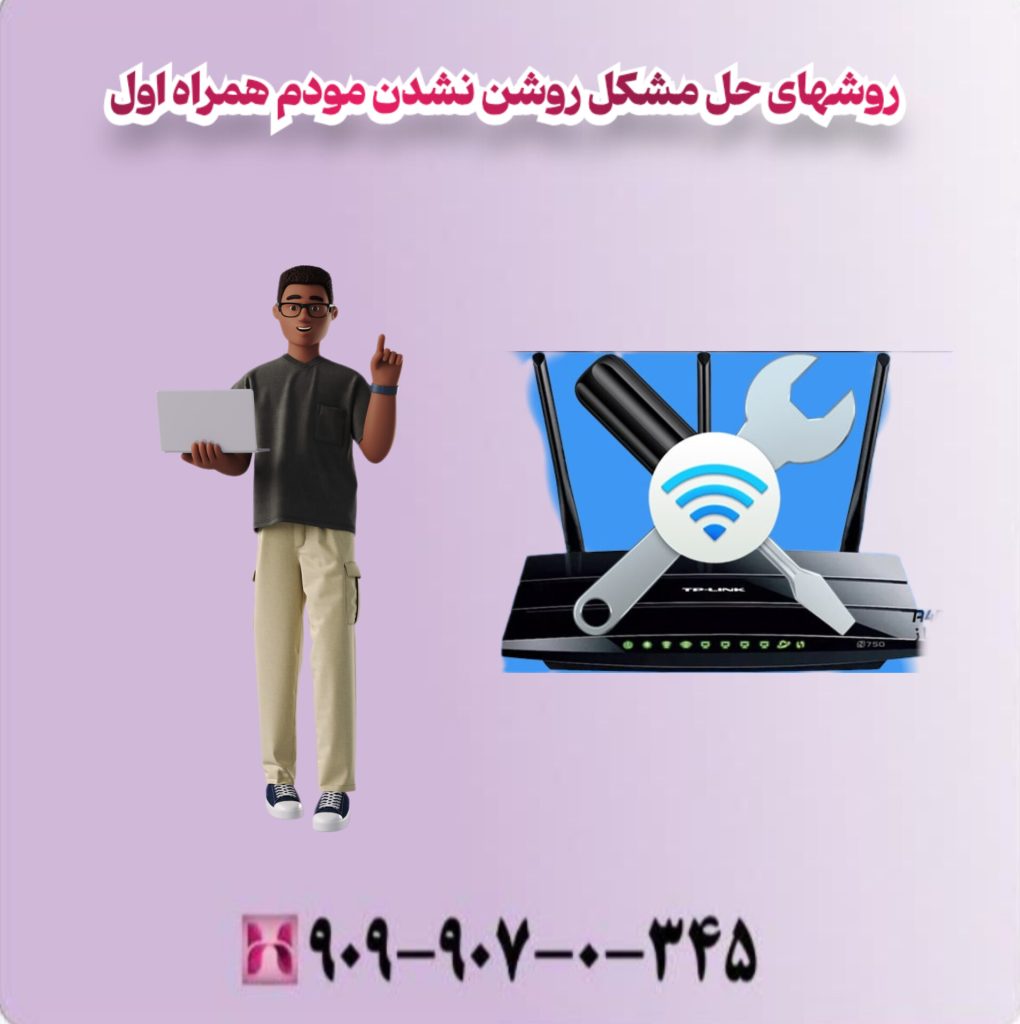روشهای حل مشکل روشن نشدن مودم همراه اول