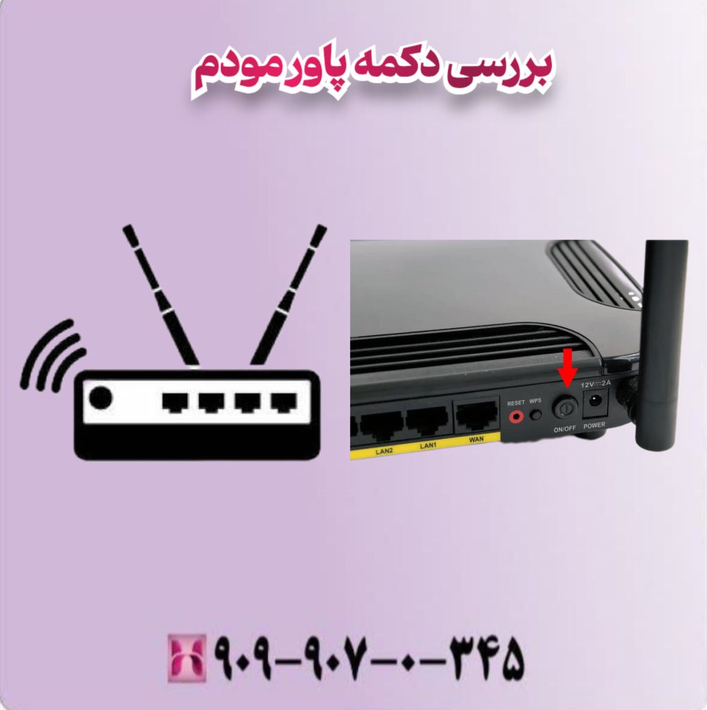 بررسی دکمه پاور مودم