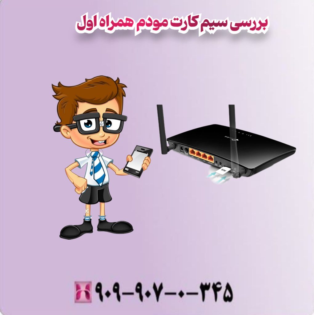 بررسی سیم کارت مودوم همراه اول