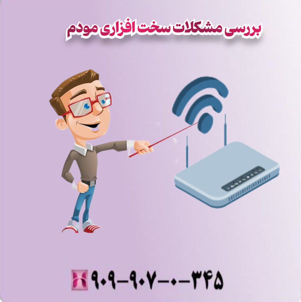بررسی مشکلات سخت افزاری مودم