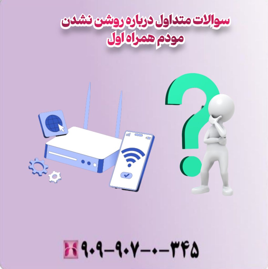 سوالات متداول درباره روشن نشدن مودم همراه اول