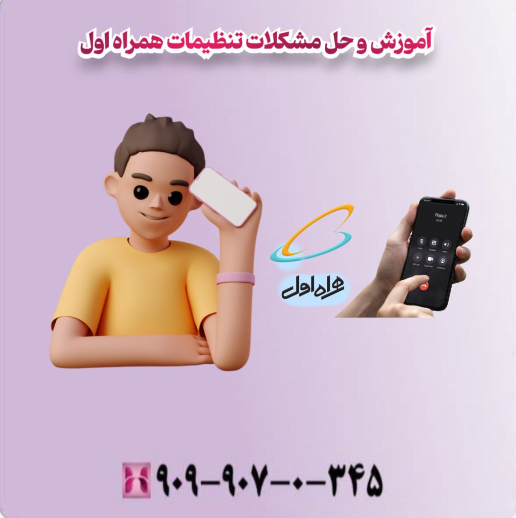 آموزش و حل مشکلات تنظیمات همراه اول