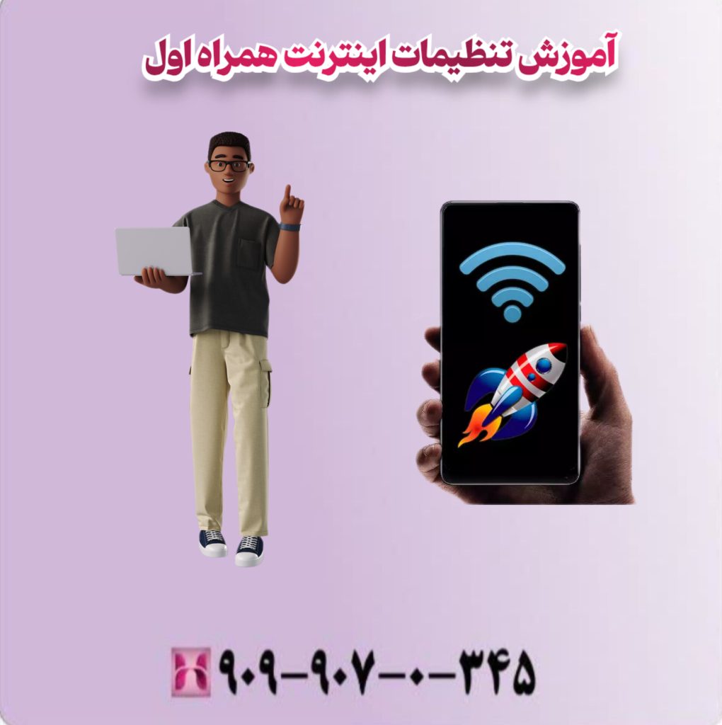 آموزش تنظیمات اینترنت همراه اول